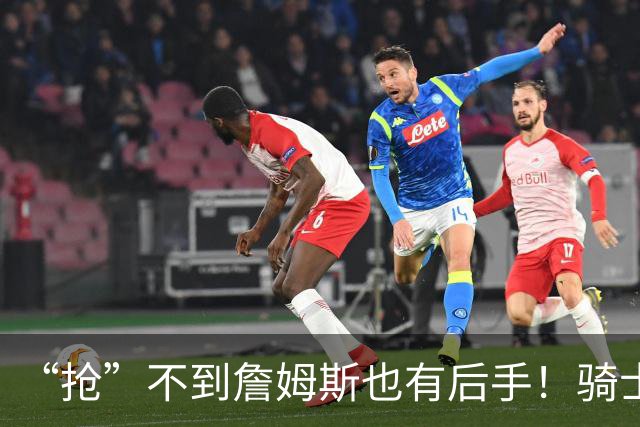 “抢”不到詹姆斯也有后手！骑士锋线补强瞄准西班牙联赛新科MVP