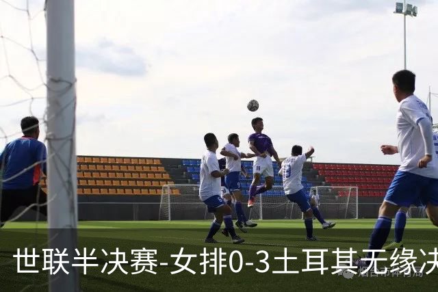 世联半决赛-女排0-3土耳其无缘决赛 庄宇珊15分天津外援冠全场