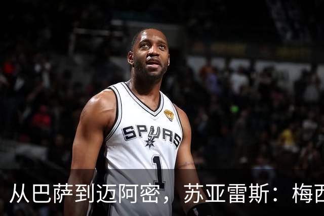 从巴萨到迈阿密，苏亚雷斯：梅西无需自责，39岁为阿根廷倾尽所有