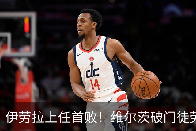 伊劳拉上任首败！维尔茨破门徒劳无功，利物浦下半场连丢四球崩盘，2-4惨遭利兹联大逆转