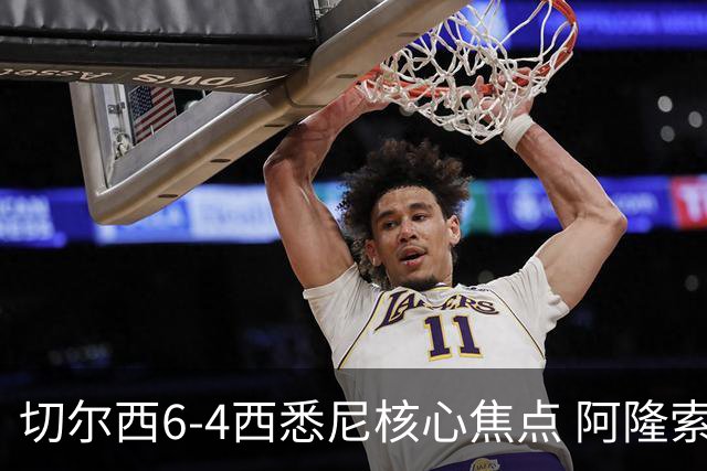 切尔西6-4西悉尼核心焦点 阿隆索战术雏形初现 德拉普错失证明良机