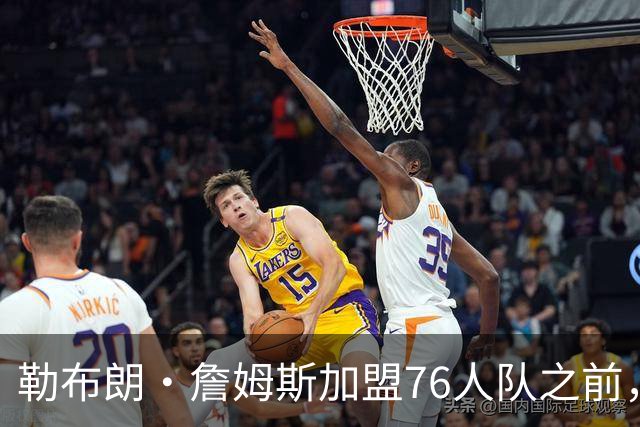 勒布朗·詹姆斯加盟76人队之前，曾希望骑士队交易得到凯里·欧文