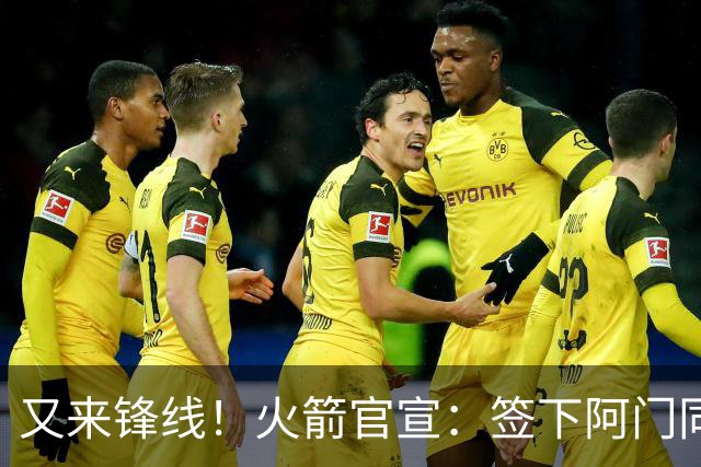 又来锋线！火箭官宣：签下阿门同届35号秀！