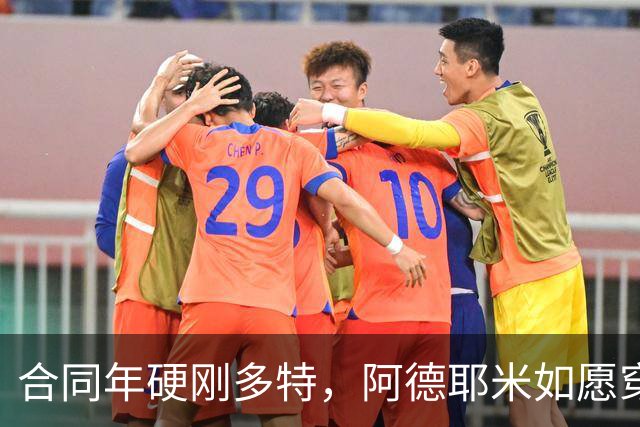 合同年硬刚多特，阿德耶米如愿穿上巴萨球衣