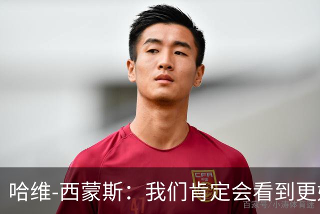 哈维-西蒙斯：我们肯定会看到更好的热刺，也会看到更好的我