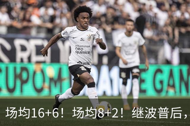 场均16+6！场均8+2！继波普后，NBA最强“冠军拼图”或加盟76人队