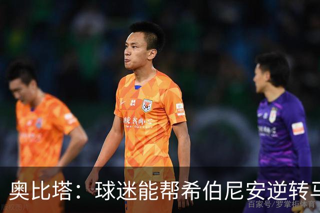 奥比塔：球迷能帮希伯尼安逆转马里舍瓦 三年前我们就干过