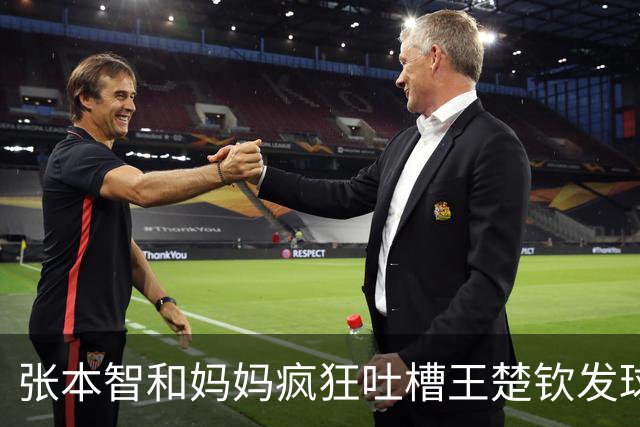 张本智和妈妈疯狂吐槽王楚钦发球：4-0零封我儿子并不光彩！