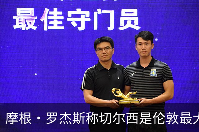 摩根·罗杰斯称切尔西是伦敦最大俱乐部，奖杯对比显示两队难分高下
