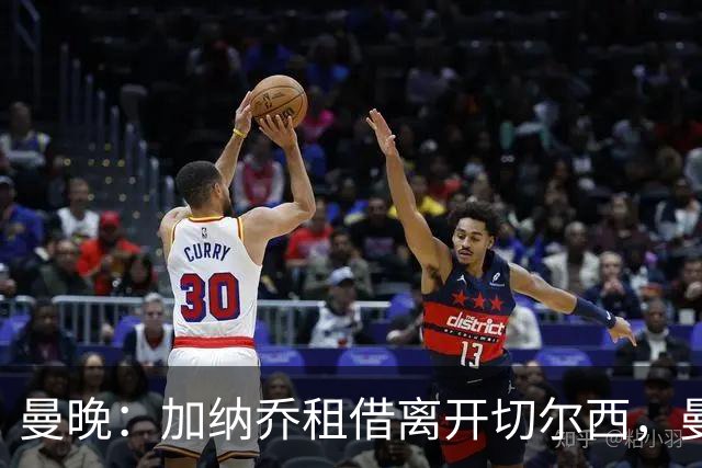 曼晚：加纳乔租借离开切尔西，曼联名宿批评悉数应验