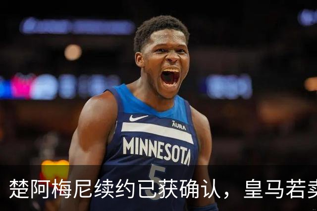 楚阿梅尼续约已获确认，皇马若卖将要价1亿！曼联签他需两大前提