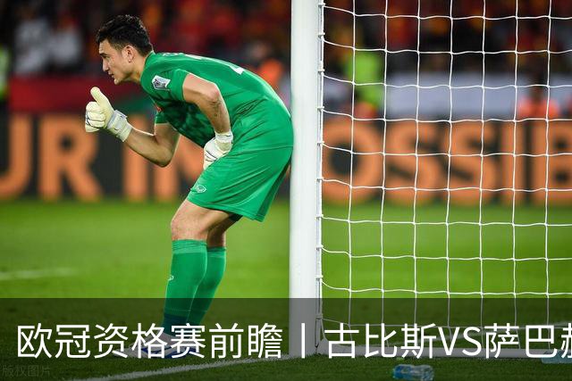 欧冠资格赛前瞻丨古比斯VS萨巴赫：客队三倍身价碾压，一球优势在手