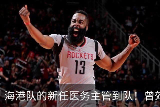海港队的新任医务主管到队！曾效力格雷米奥和圣保罗，值得期待