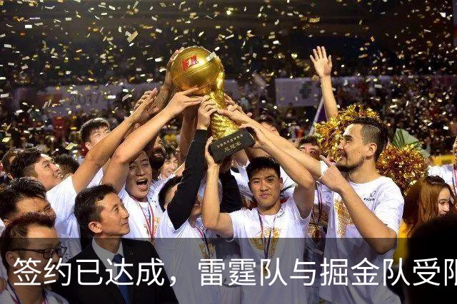 签约已达成，雷霆队与掘金队受限制自由球员达成1200万美元的合同