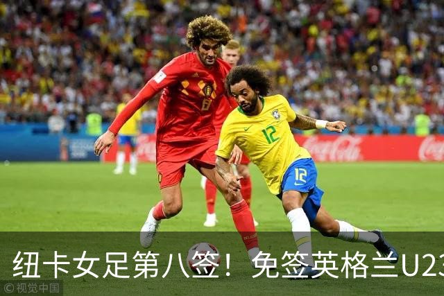 纽卡女足第八签！免签英格兰U23中场布拉德利