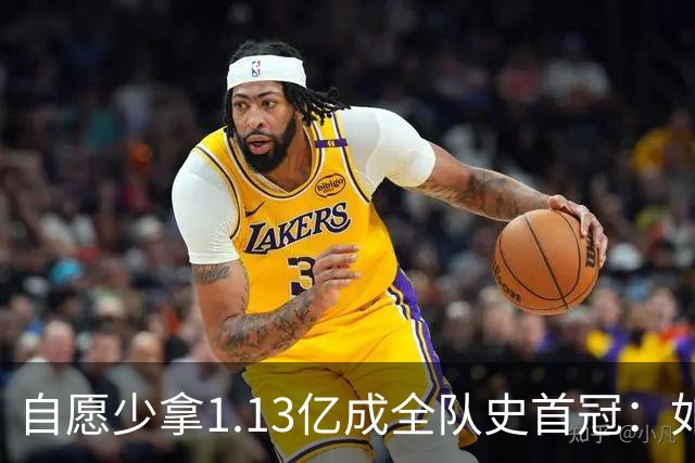 自愿少拿1.13亿成全队史首冠：如今布伦森将签下3亿肥约