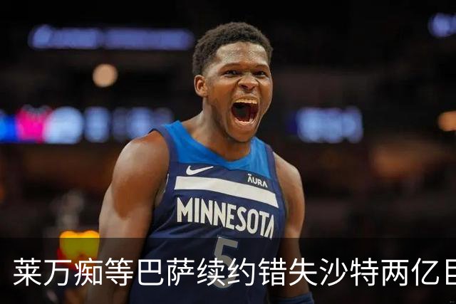 莱万痴等巴萨续约错失沙特两亿巨款，最终无奈转战美职联