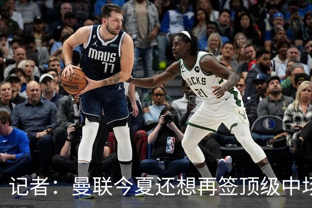 记者：曼联今夏还想再签顶级中场，目标科内和楚阿梅尼