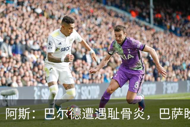 阿斯：巴尔德遭遇耻骨炎，巴萨盼其赛季揭幕战前完全恢复