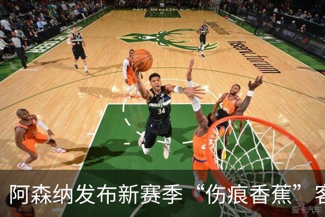 阿森纳发布新赛季“伤痕香蕉”客场球衣，赖特出镜重现经典签约动作