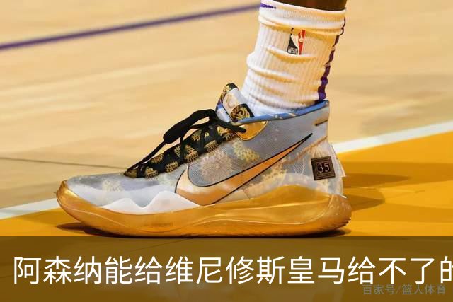 阿森纳能给维尼修斯皇马给不了的关键待遇 转会更新后金球奖得主渴望被欣赏