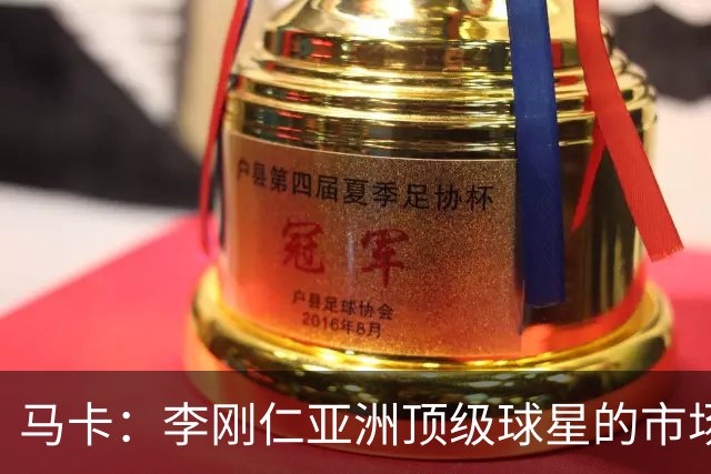 马卡：李刚仁亚洲顶级球星的市场效应，是马竞希望扩展的市场