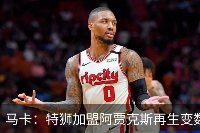 马卡：特狮加盟阿贾克斯再生变数，税务和薪资分担成主要障碍