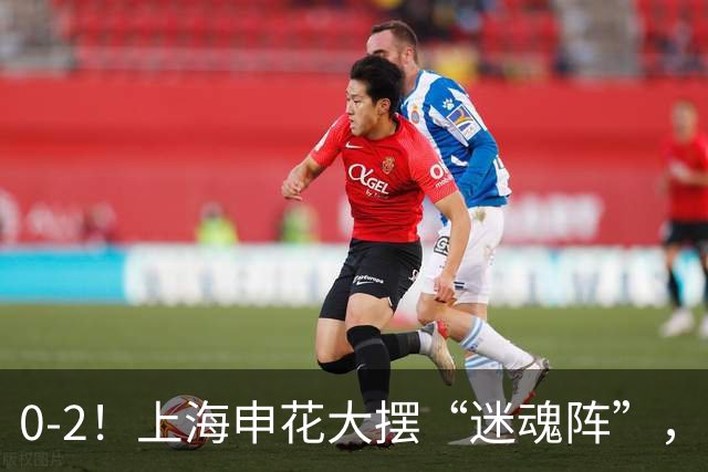 0-2！上海申花大摆“迷魂阵”，8分钟丢2球，球迷：最差的德比战