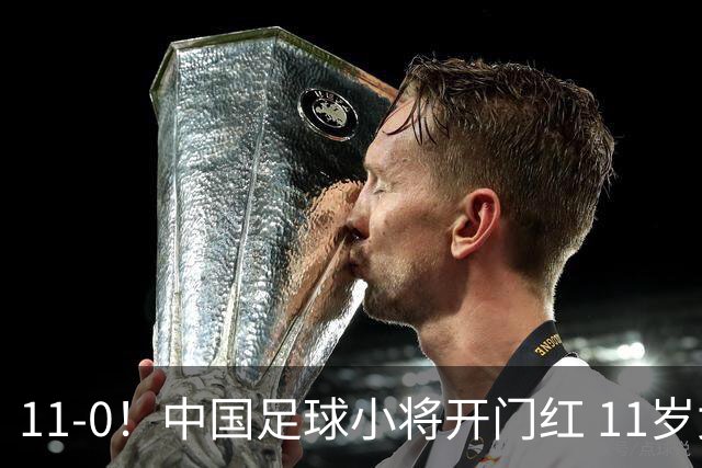 11-0！中国足球小将开门红 11岁女球员出场担任队长 女版范戴克