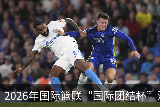 2026年国际篮联“国际团结杯”海口站比赛：中国男篮获两连胜