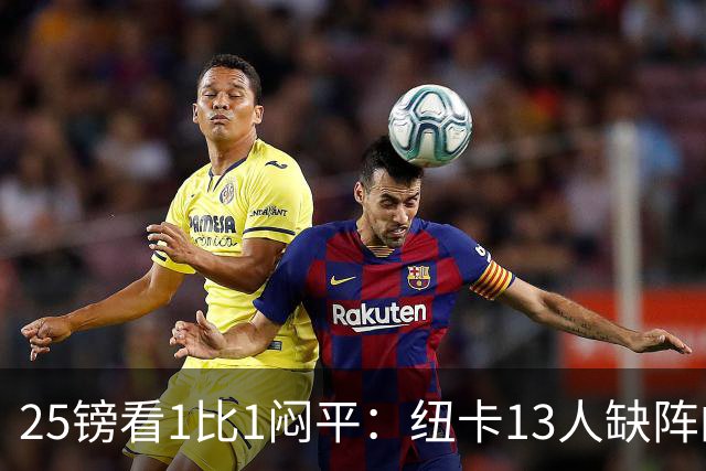 25镑看1比1闷平：纽卡13人缺阵的季前热身赛，到底值不值？