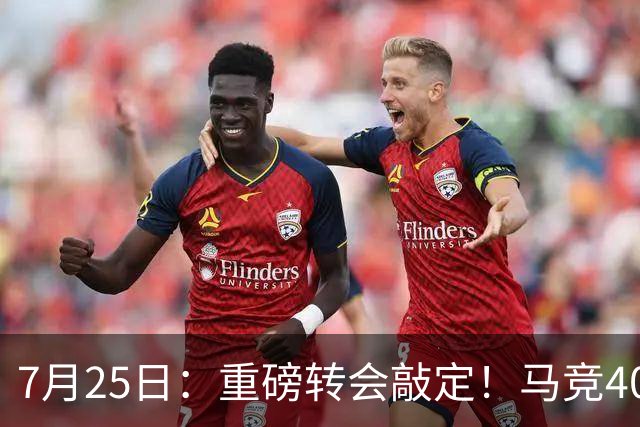 7月25日：重磅转会敲定！马竞4000万欧签下李刚仁登陆西甲，韩国足坛迎来新领军人