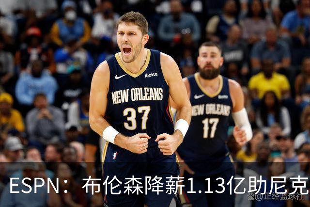 ESPN：布伦森降薪1.13亿助尼克斯夺冠，今夏有望签3亿肥约