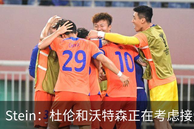 Stein：杜伦和沃特森正在考虑接受球队开出的资质报价