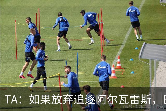 TA：如果放弃追逐阿尔瓦雷斯，巴萨今夏可能不会再有其他引援